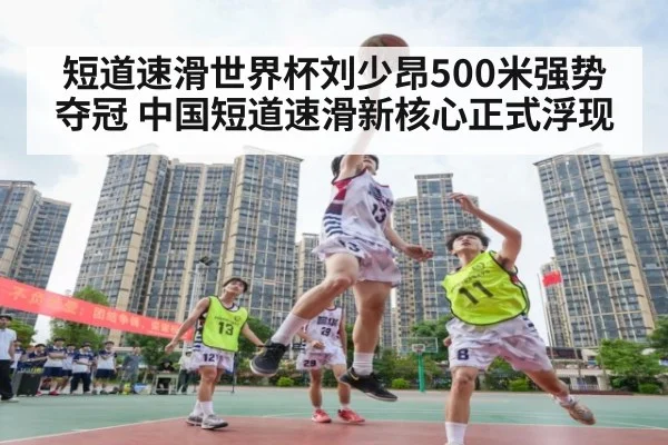 短道速滑世界杯刘少昂500米强势夺冠 中国短道速滑新核心正式浮现