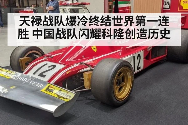天禄战队爆冷终结世界第一连胜 中国战队闪耀科隆创造历史