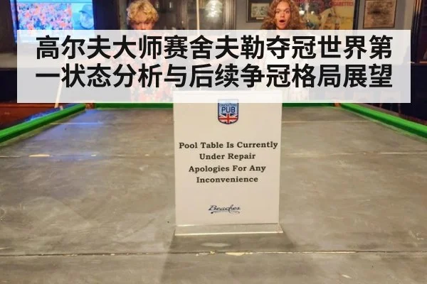 高尔夫大师赛舍夫勒夺冠世界第一状态分析与后续争冠格局展望